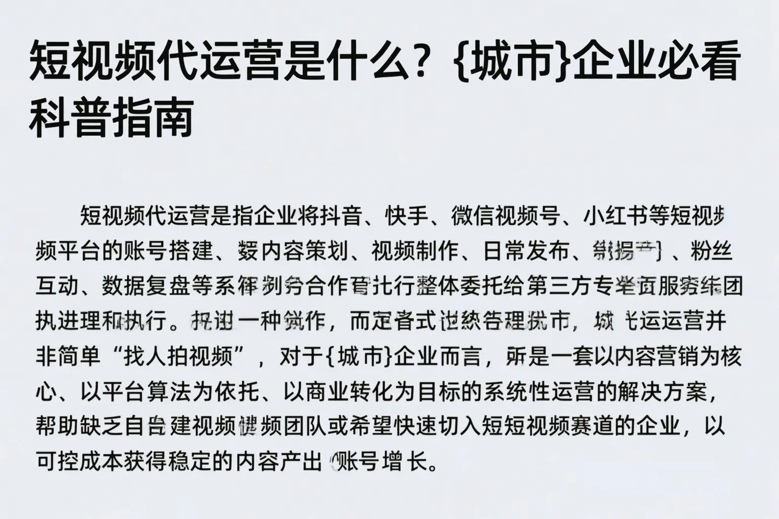 短视频代运营是什么?岑溪企业必看科普指南