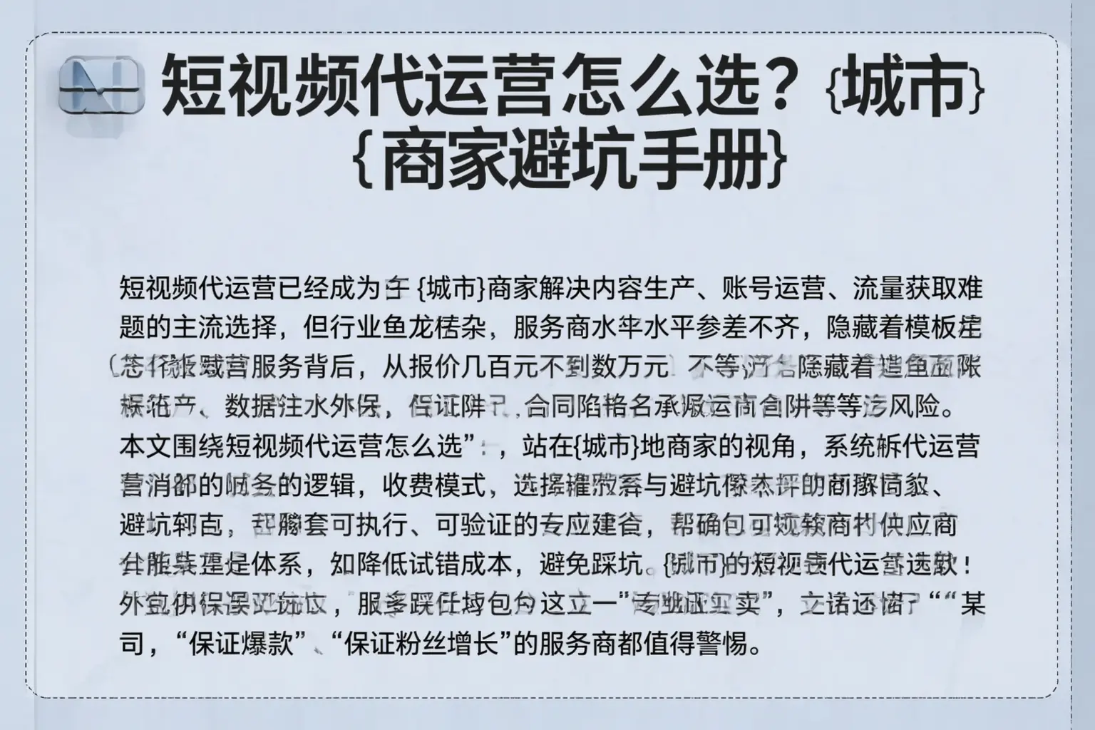 短视频代运营怎么选？岑溪商家避坑手册