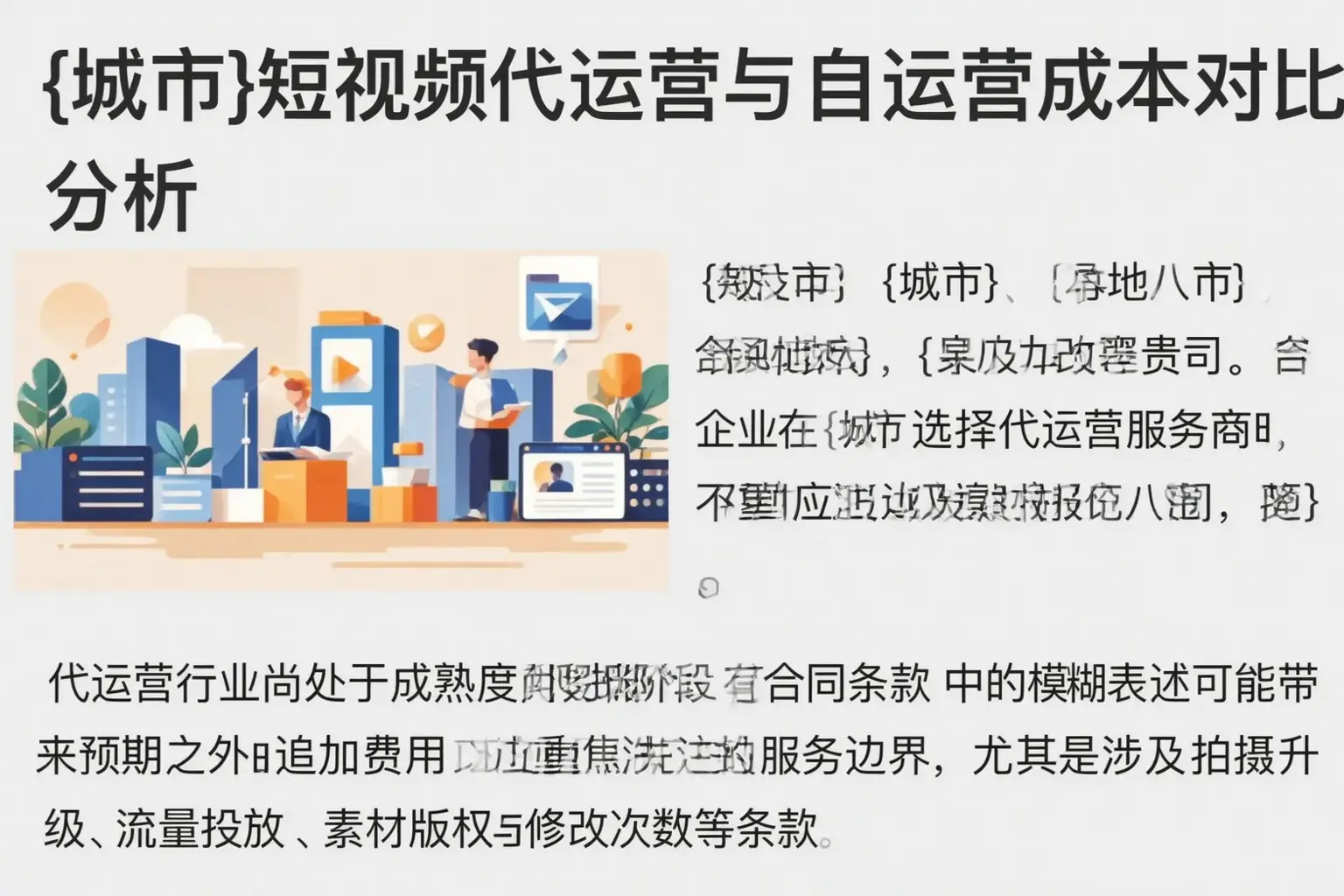 岑溪短视频代运营与自运营成本对比分析
