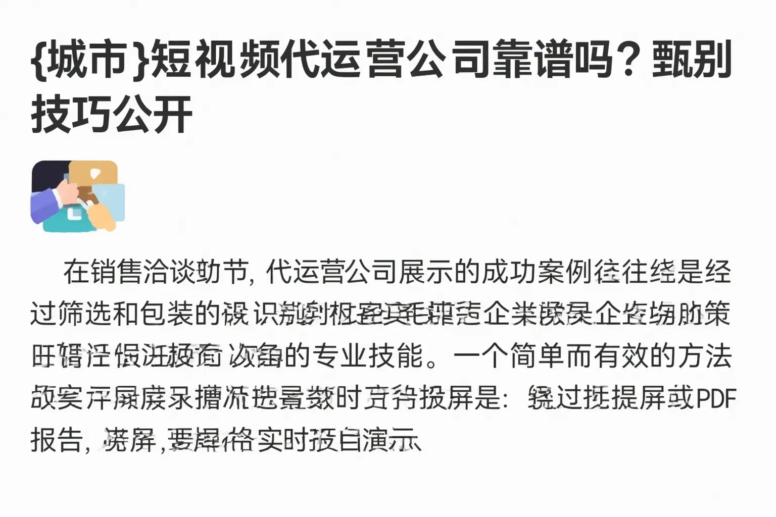 岑溪短视频代运营公司靠谱吗?甄别技巧公开