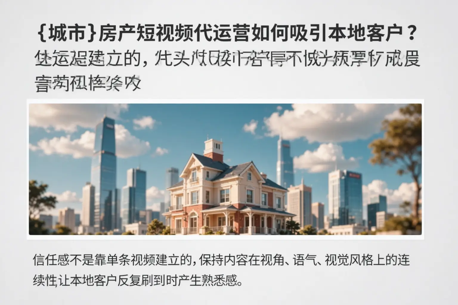 岑溪房产短视频代运营如何吸引本地客户?