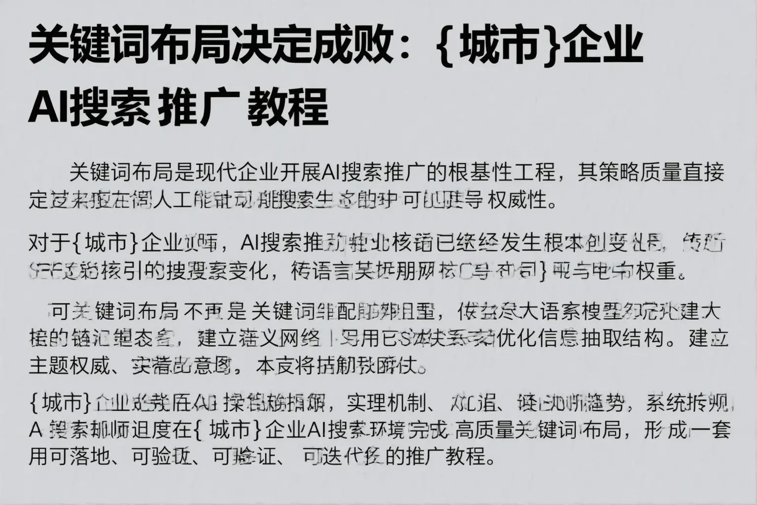关键词布局决定成败:岑溪企业AI搜索推广教程