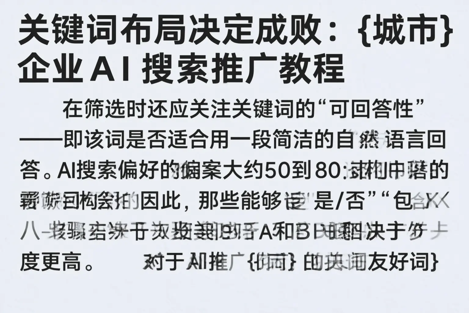 关键词布局决定成败:岑溪企业AI搜索推广教程